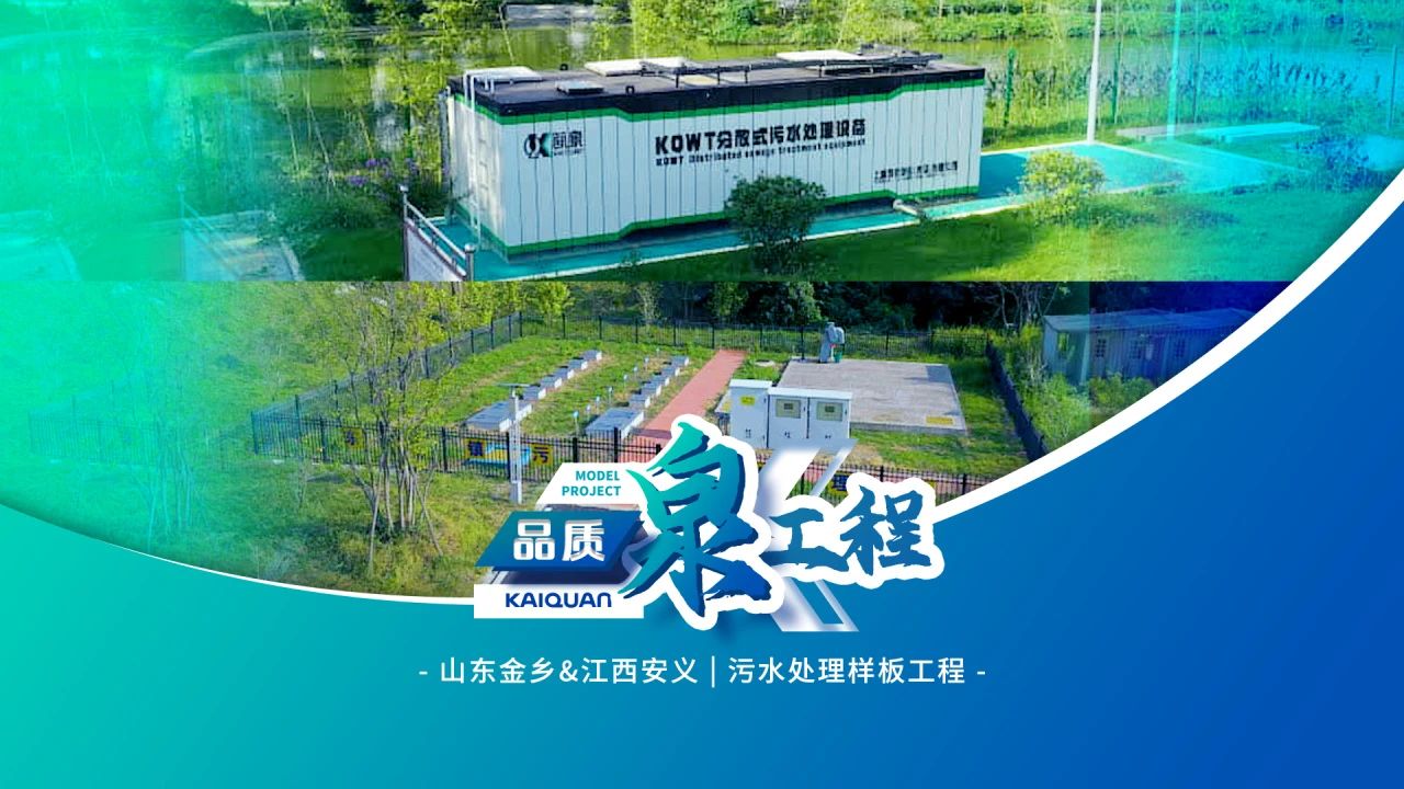 以科技賦能水源凈化！凱泉KQWT助力江西安義與山東金鄉(xiāng)污水處理工程